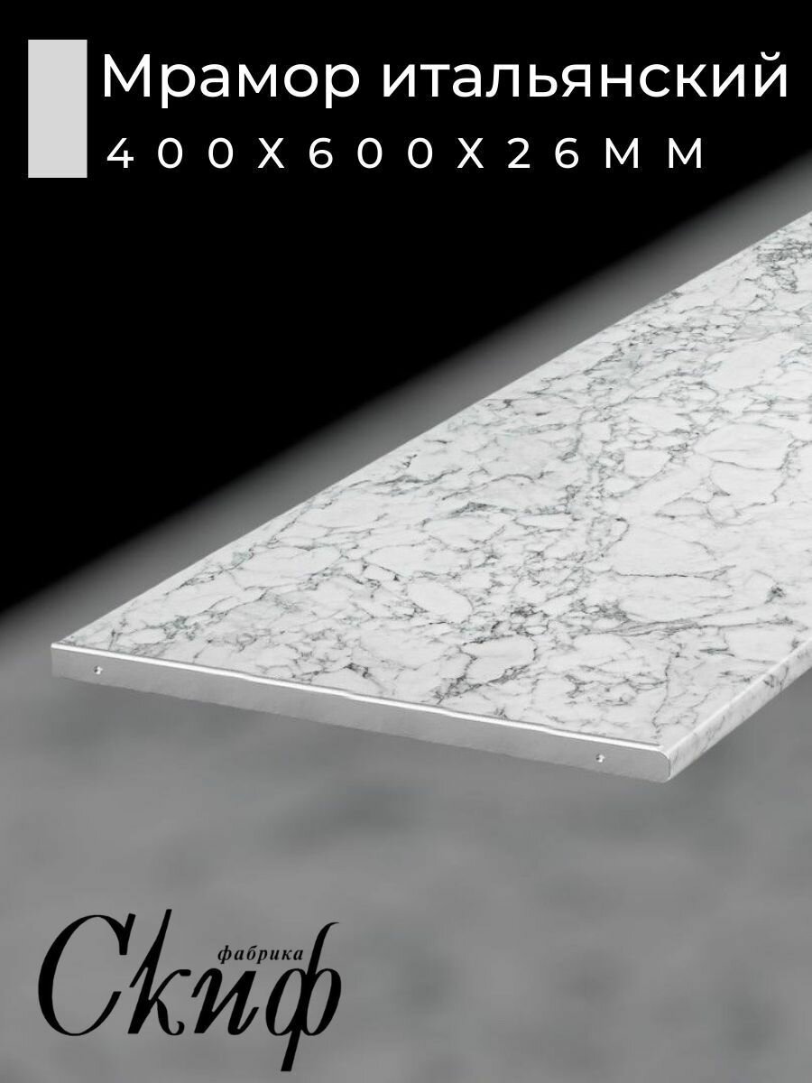 Столешница для кухни Скиф 40х60x2,6см с торцевыми планками. Цвет - Мрамор итальянский