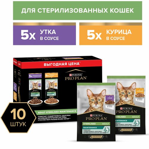 Промопак: Влажный корм Pro Plan для стерилизованных кошек ( утка в соусе 5шт, курица в соусе 5шт) 850гр