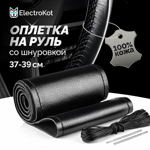Оплетка на руль со шнуровкой из натуральной гладкой кожи черная с черной нитью 919₽