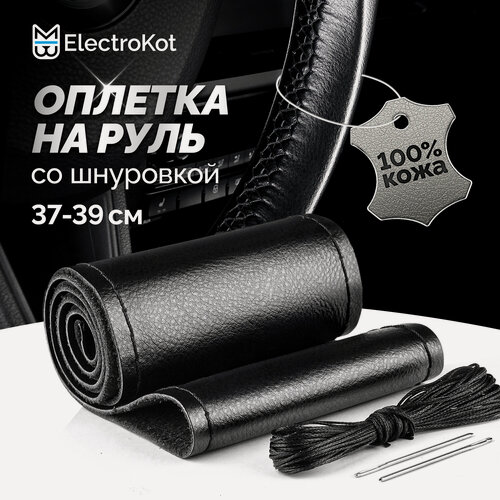 Изображение товара Оплетка на руль из кожи со шнуровкой черная