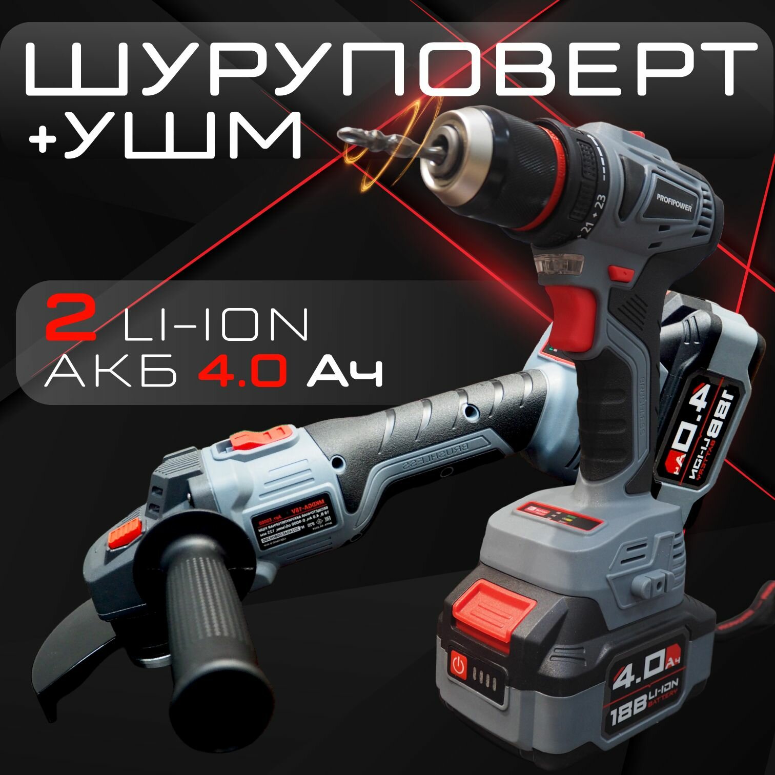 Набор PROFIPOWER 2 предмета 18В (Шуруповерт, Болгарка)