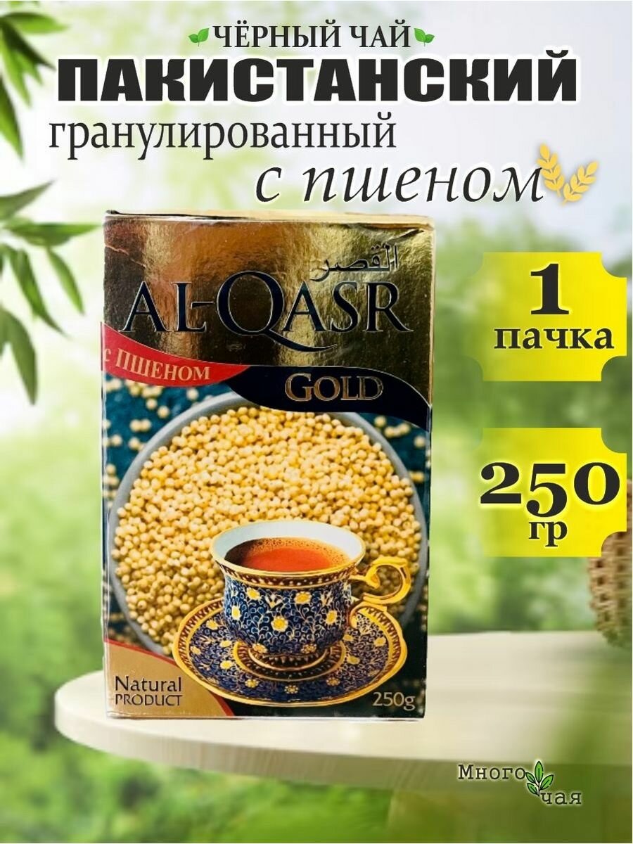 Чай черный Аль Каср с пшеном "Al-Qasr" Пакистанский 250 гр