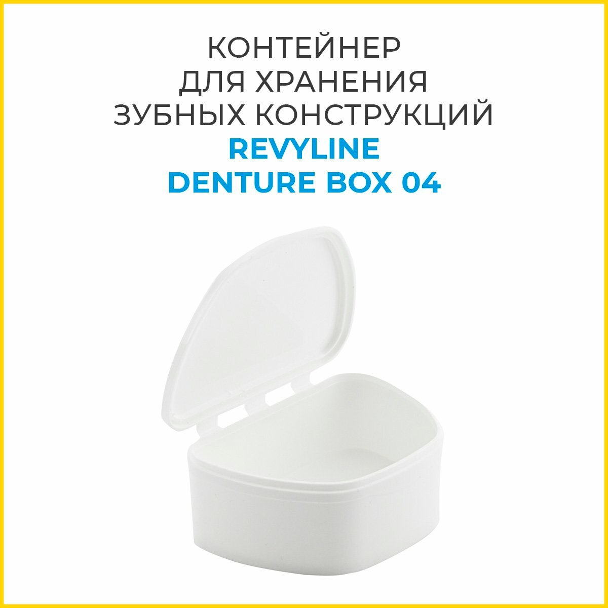 Контейнер для зубных протезов Revyline Denture Box 04 для съемных протезов белый
