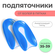 Подпяточники ортопедические силиконовые для обуви при пяточной шп...
