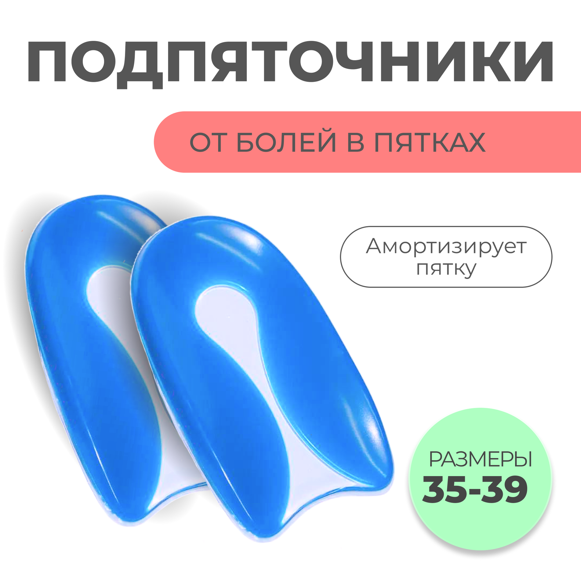 Подпяточники ортопедические силиконовые для обуви при пяточной шпоре Полустелька гелевая амортизирующая в пятку