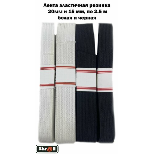 Лента бельевая продежка эластичная резинка 20 мм и 15мм по 25 м белая и черная Skroll 262₽
