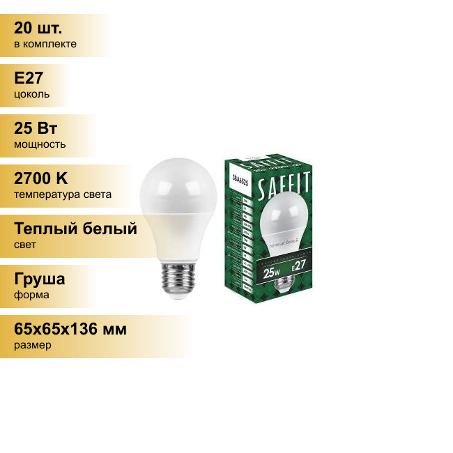 (20 шт.) Светодиодная лампочка Saffit ЛОН А60 E27 25W(2150lm) 2700K 2K матовая 136x65 SBA6525 55087 Теплый белый. Цоколь E27