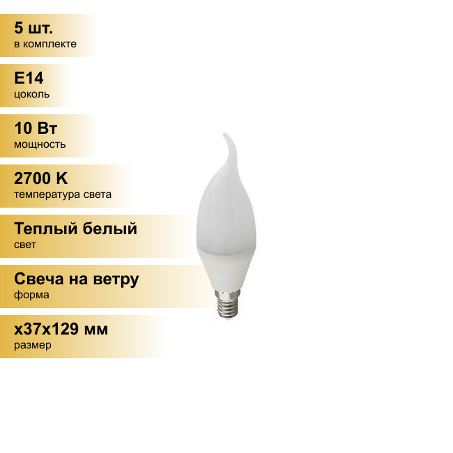 (5 шт.) Светодиодная лампочка Ecola свеча на ветру E14 10W 2700K 2K 129x37 Premium C4PW10ELC Теплый белый. Цоколь E14