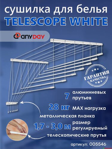 Изображение товара Сушилка для белья потолочная AnyDay Telescop 1,7-3,0 метра, 7 перекладин, белый