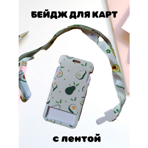 Держатель для бейджа/карточки/пропуска пластиковый, авокадо с лентой MilaArt зеленый, светлый, зеленый