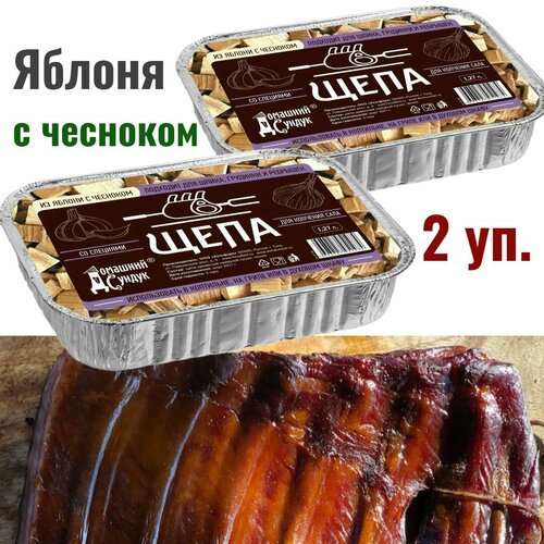 Домашний сундук Щепа для копчения сала и ребрышек из яблони с чесноком 127 л 2 шт 349₽