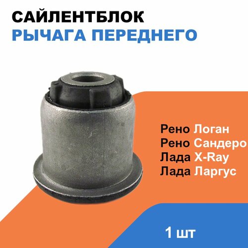 Сайлентблок рычага переднего Лада Ларгус, Лада Х Рей; Рено Логан, Сандеро / LADA Largus, X-RAY; Renault Logan, Sandero OEM 6040002245