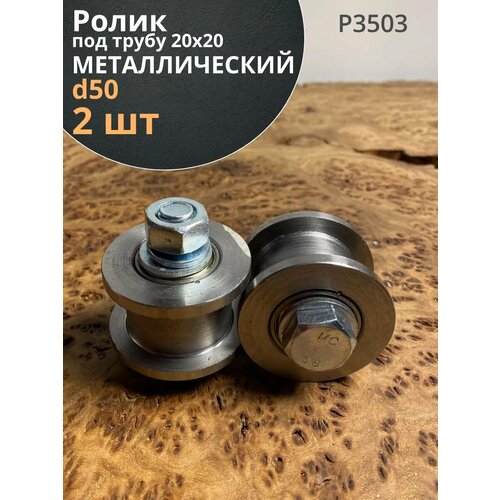 Ролик для ворот Р3503, d50мм, под трубу 20х20, металл 2 шт.