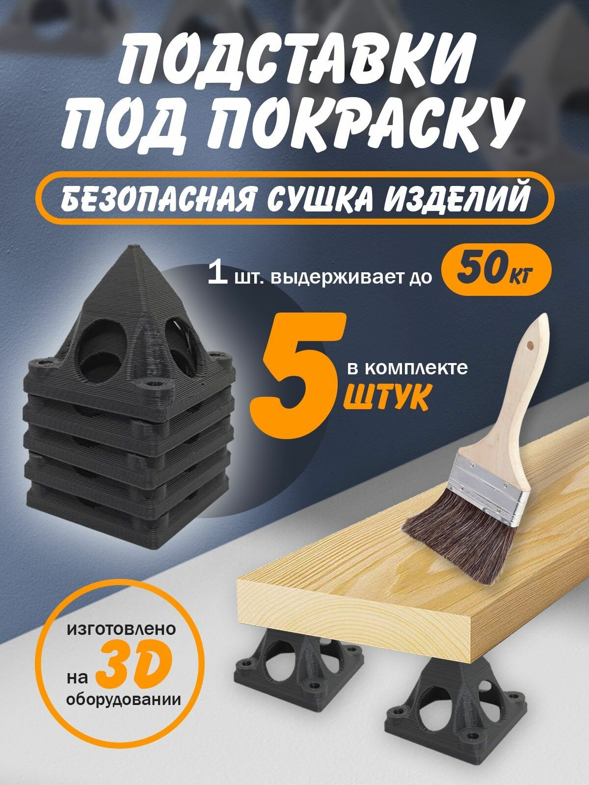 Малярные треугольники пирамидки подставки под покраску