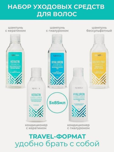 Изображение товара Набор Travel KRASSA Шампуни и Кондиционеры для волос 5 шт