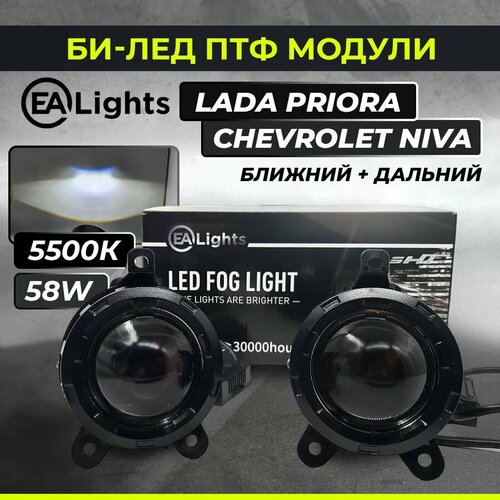 Светодиодные Bi-LED противотуманные фары EA lights на LADA Priora, Chevrolet Niva Дальний/Ближний свет (2 шт)