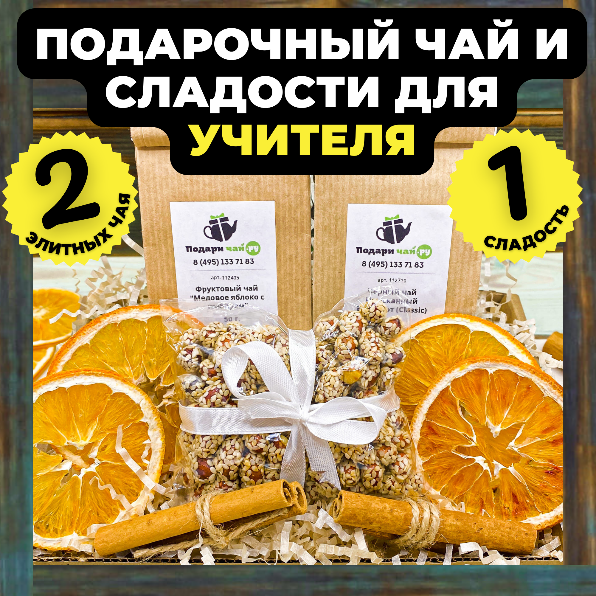 Подарок преподавателю, Учителю на 1 сентября, Набор чая и сладостей, Подарочный набор из 2-х видов чая "Чемпиону"