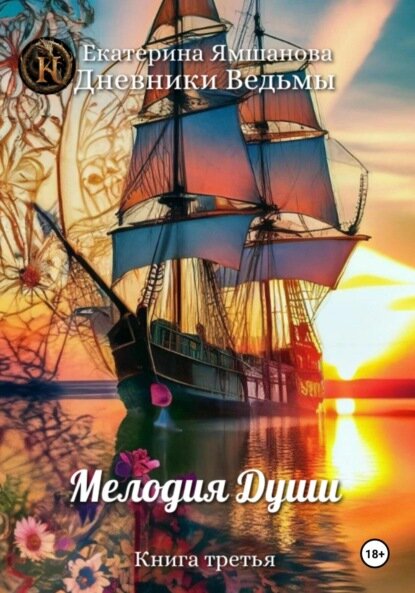 Мелодия души [Цифровая книга]
