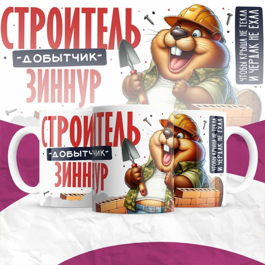 Кружка MIGOM Строитель - добытчик - Зиннур