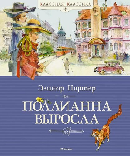 Изображение товара Поллианна выросла