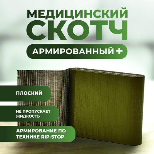Тактический медицинский армированный скотч плоский (5 см x 2,5 м), оливковый