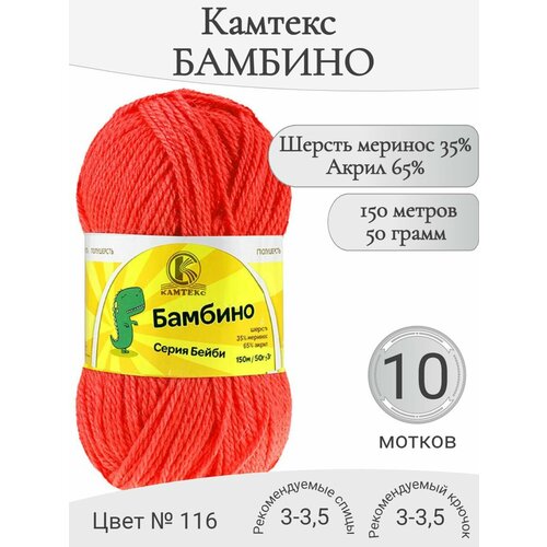 Детская пряжа Бамбино Камтекс, 116-коралл неон