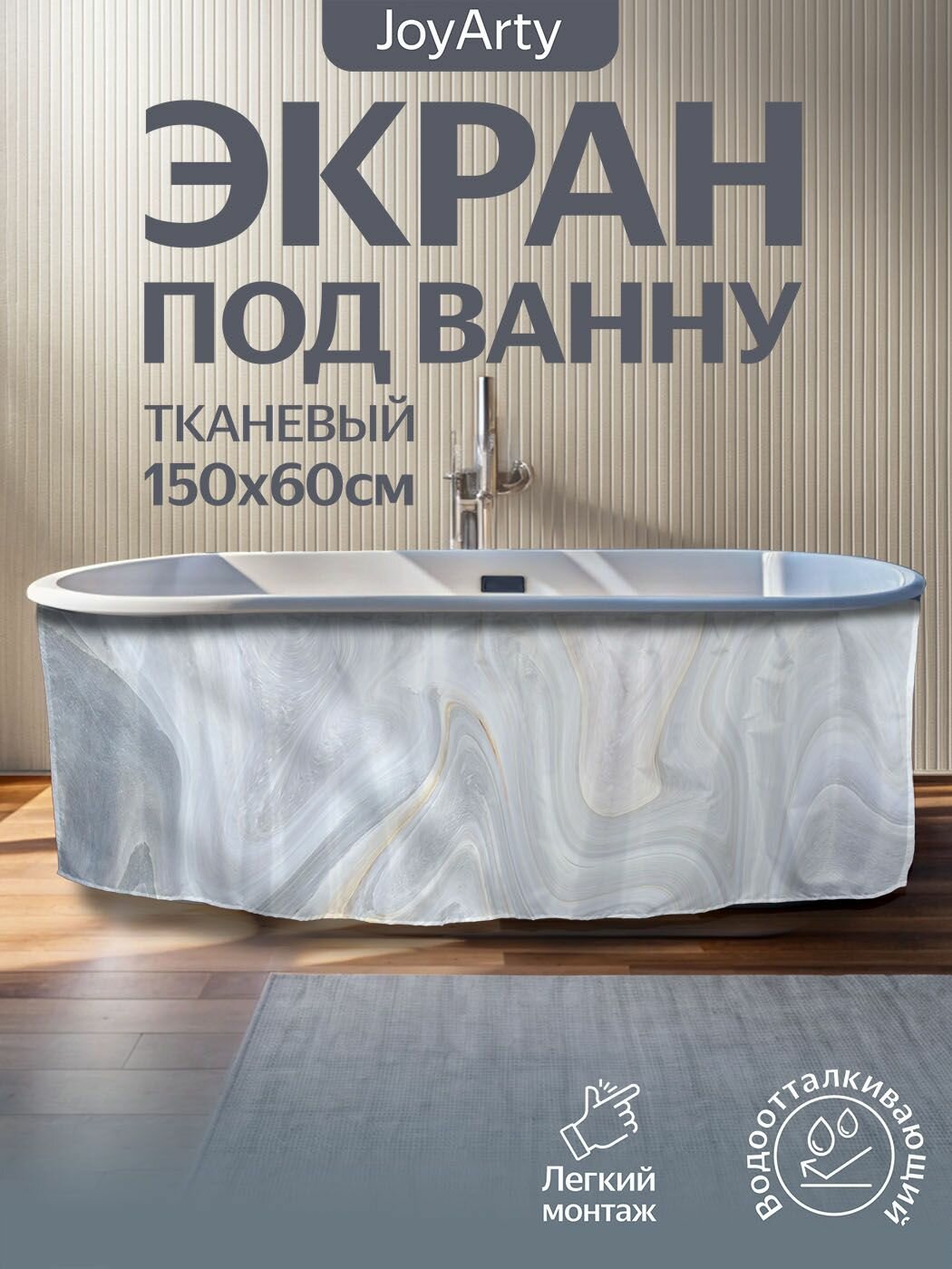 Экран под ванну тканевый 