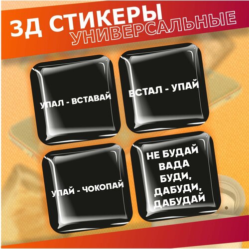 Объемные наклейки на телефон 3д стикеры Упал вставай