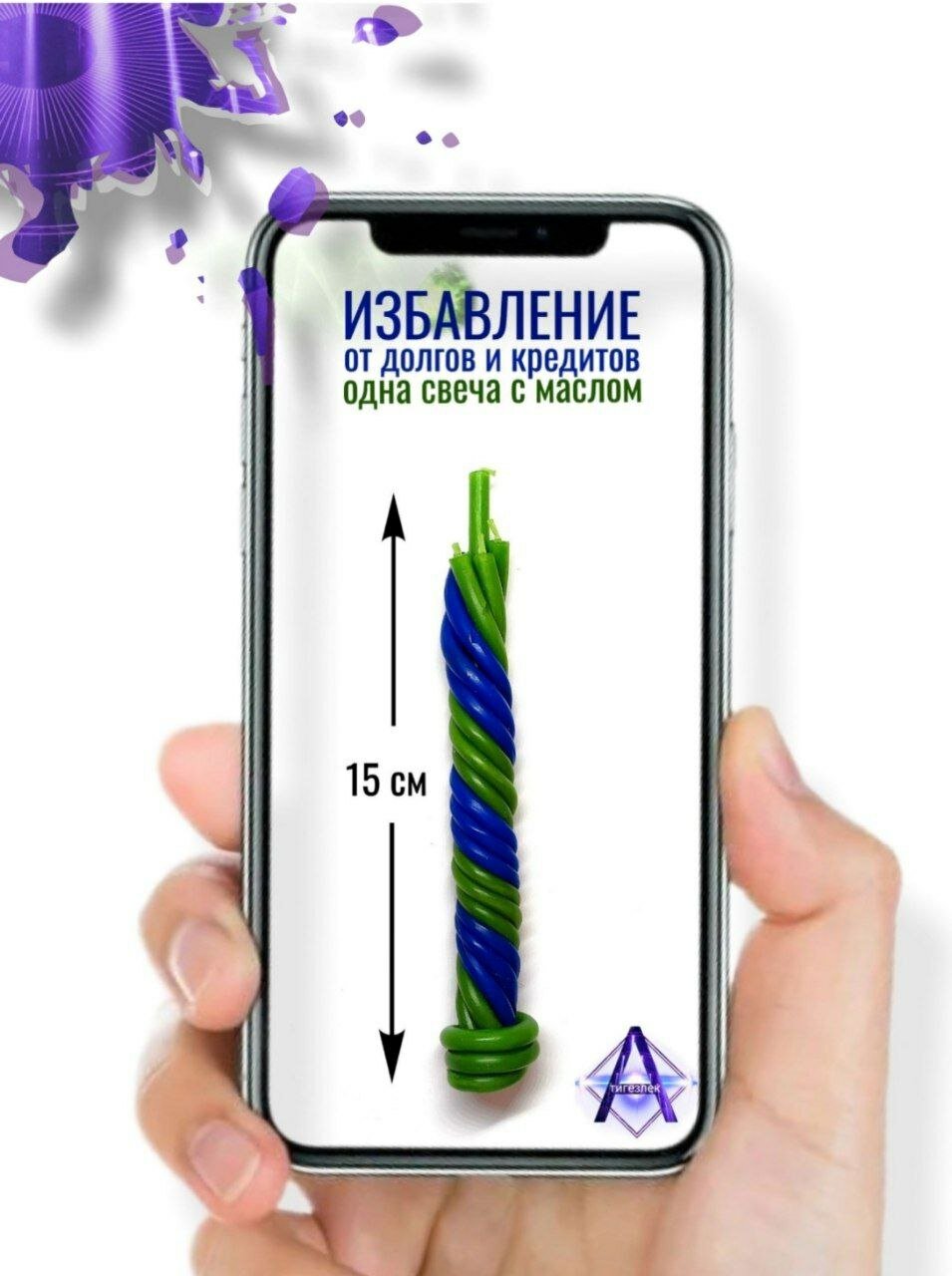 Свеча-скрутка "избавление от долгов И кредитов"