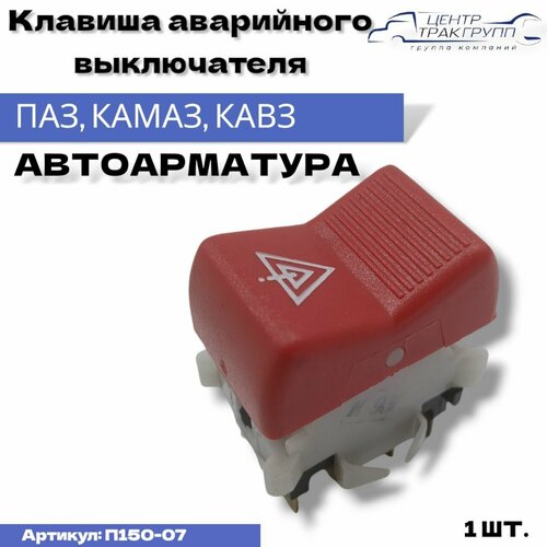 Клавиша аварийного выключателя для ам ПАЗ КАМАЗ кавз арт П150-07 234₽