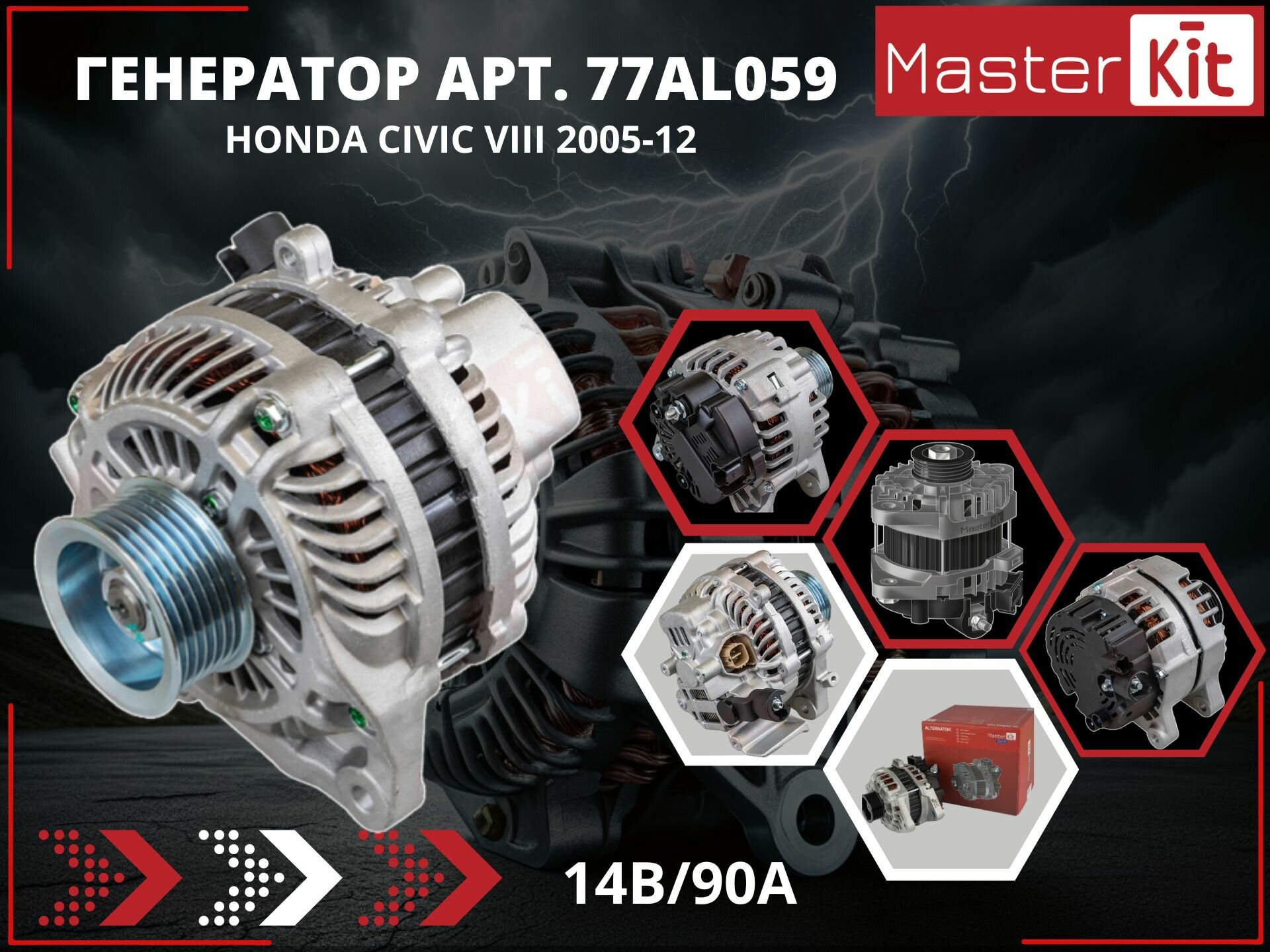 Генератор для HONDA CIVIC VIII 2005-12 14V/90A MasterKit арт. 77AL059