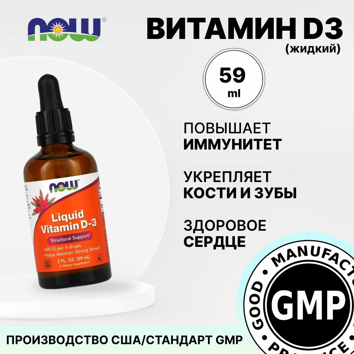 Витамин Д3 НАУ капли vitamin d3 NOW — фото 1