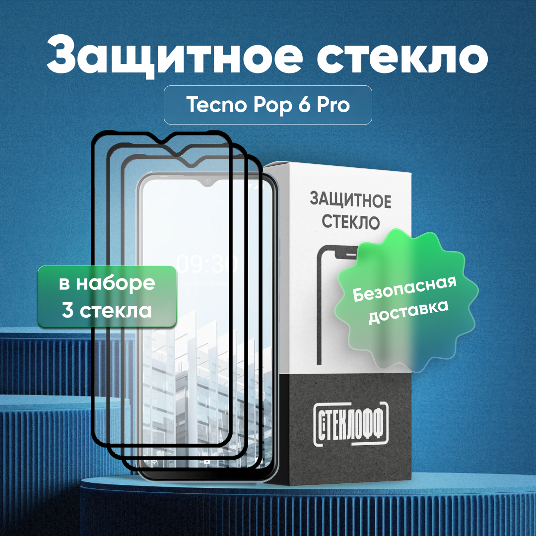 Набор защитных стекол для TECNO Pop 6 Pro c полным покрытием, серия Стеклофф Base, 3 шт