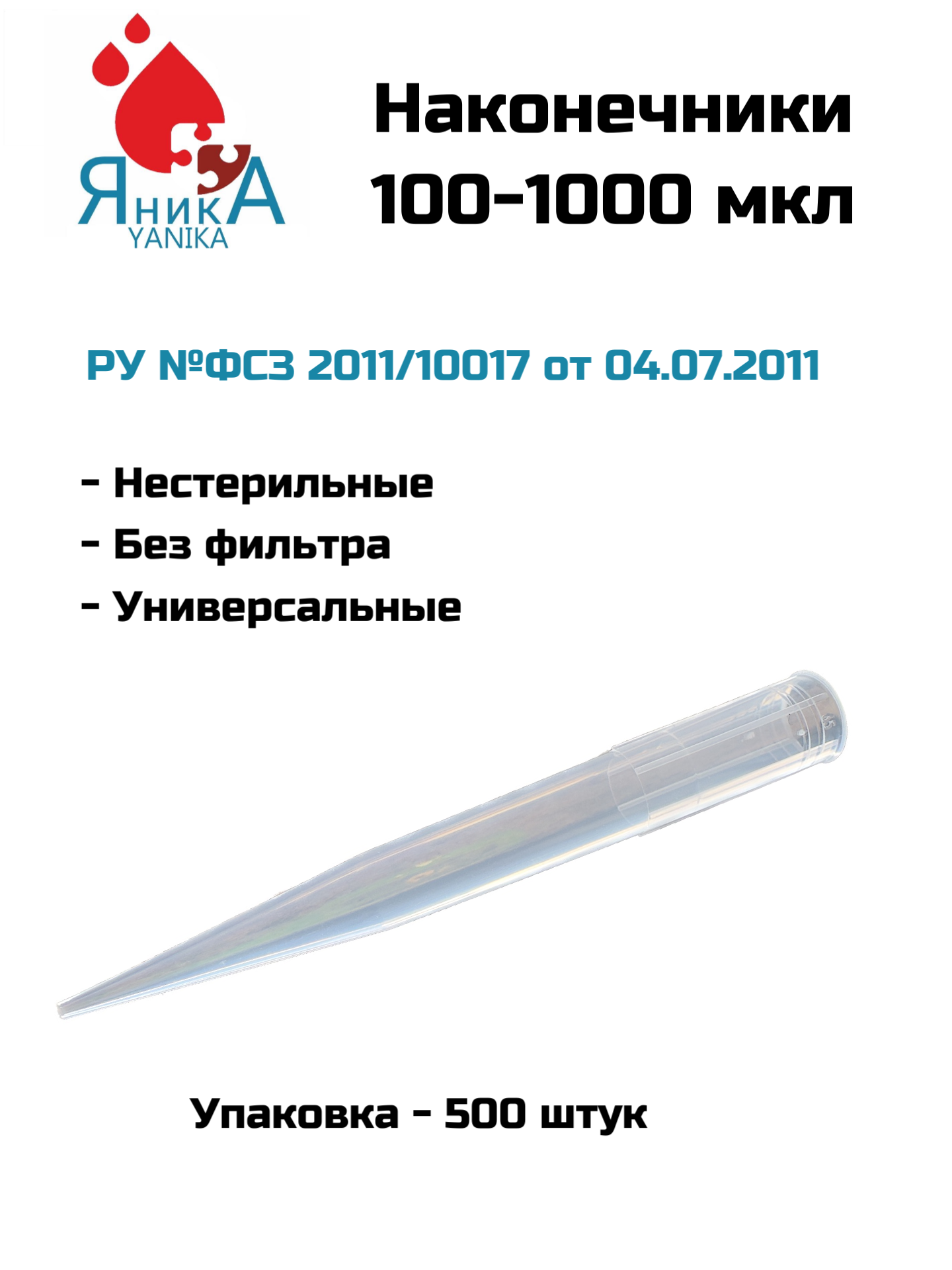 Наконечники для дозаторов 100-1000 мкл, нестерильный, 500 шт. упак.