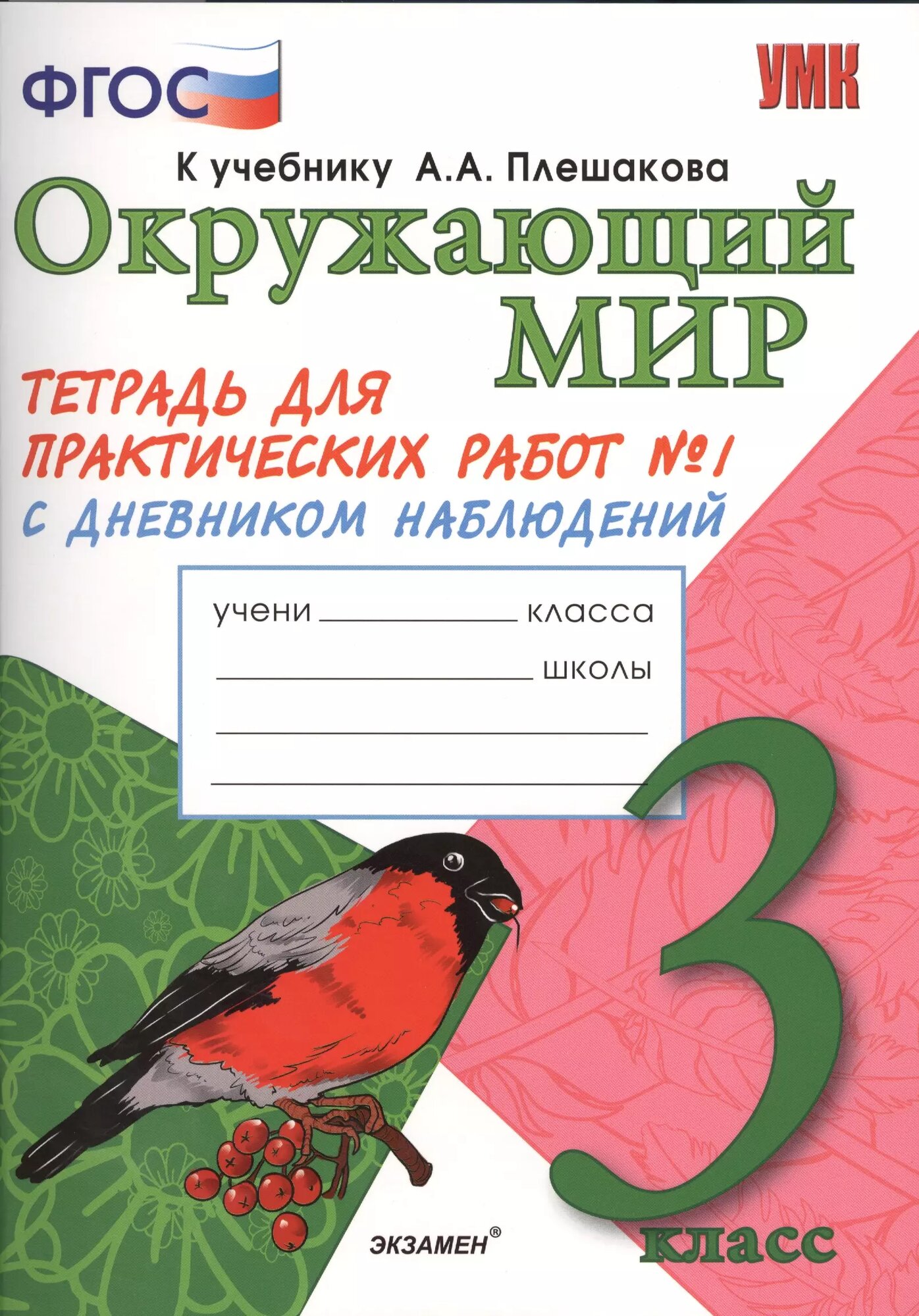 Окружающий мир. 3 класс. Тетрадь для практических работ №1 к учебнику А. А. Плешакова. ФГОС