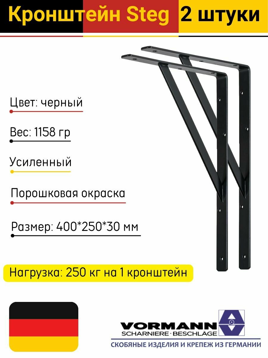 Кронштейн Vormann Steg усиленный 400х250х30х4 мм оцинкованный цвет: черный нагрузка до 250 кг 2 шт