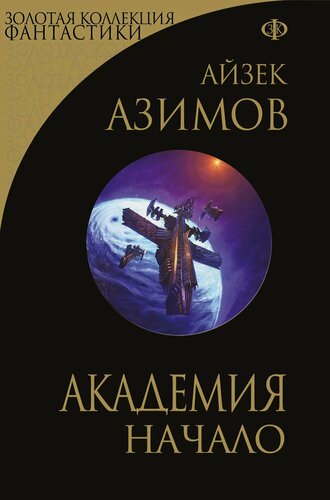 Изображение товара Академия. Начало