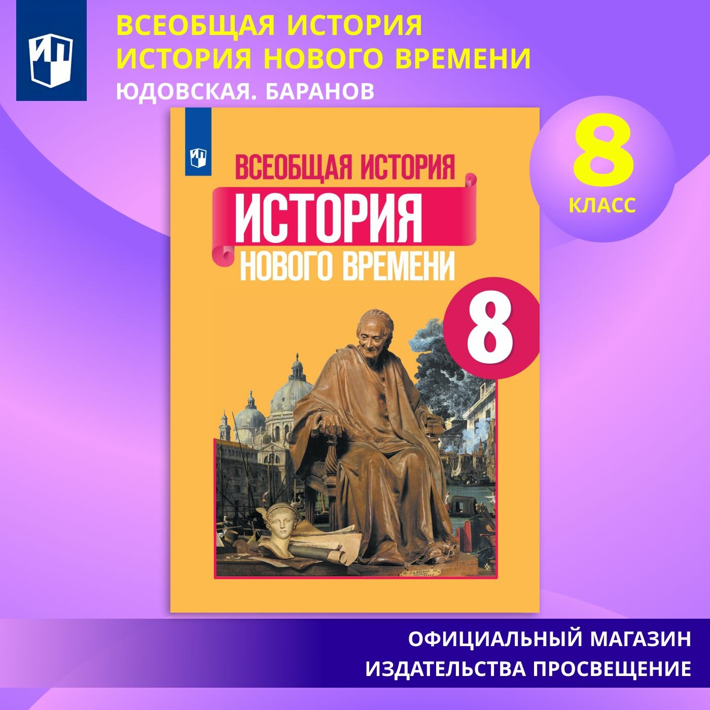 Учебник Просвещение "Всеобщая история", 8 класс, история Нового времени, мягкий переплет
