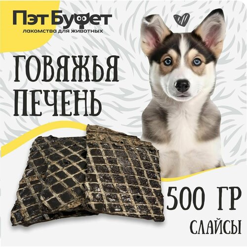 Печень говяжья лакомство для собак 500гр, слайсы. Пэт Буфет
