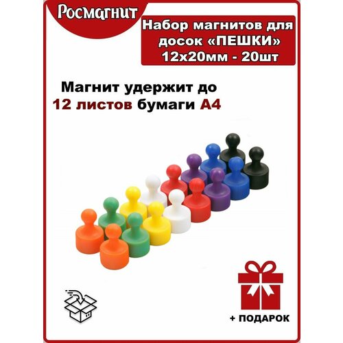 Набор неодимовых магнитов для магнитной доски Пешка 12х20 мм -20шт(цветной)