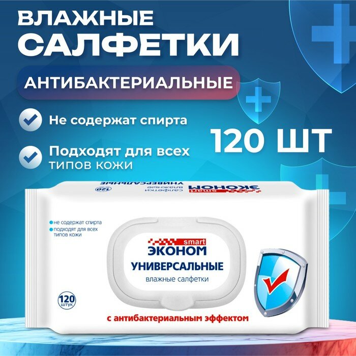 Влажные салфетки «Эконом» Smart, антибактериальные, 120 шт.