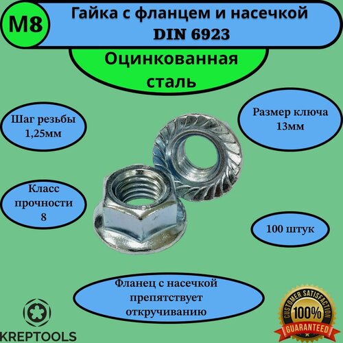 Гайка М8 с фланцем и насечкой DIN 6923 оцинкованная сталь 100 штук