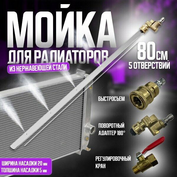 Приспособление для мойки радиатора с прямым копьем 80см