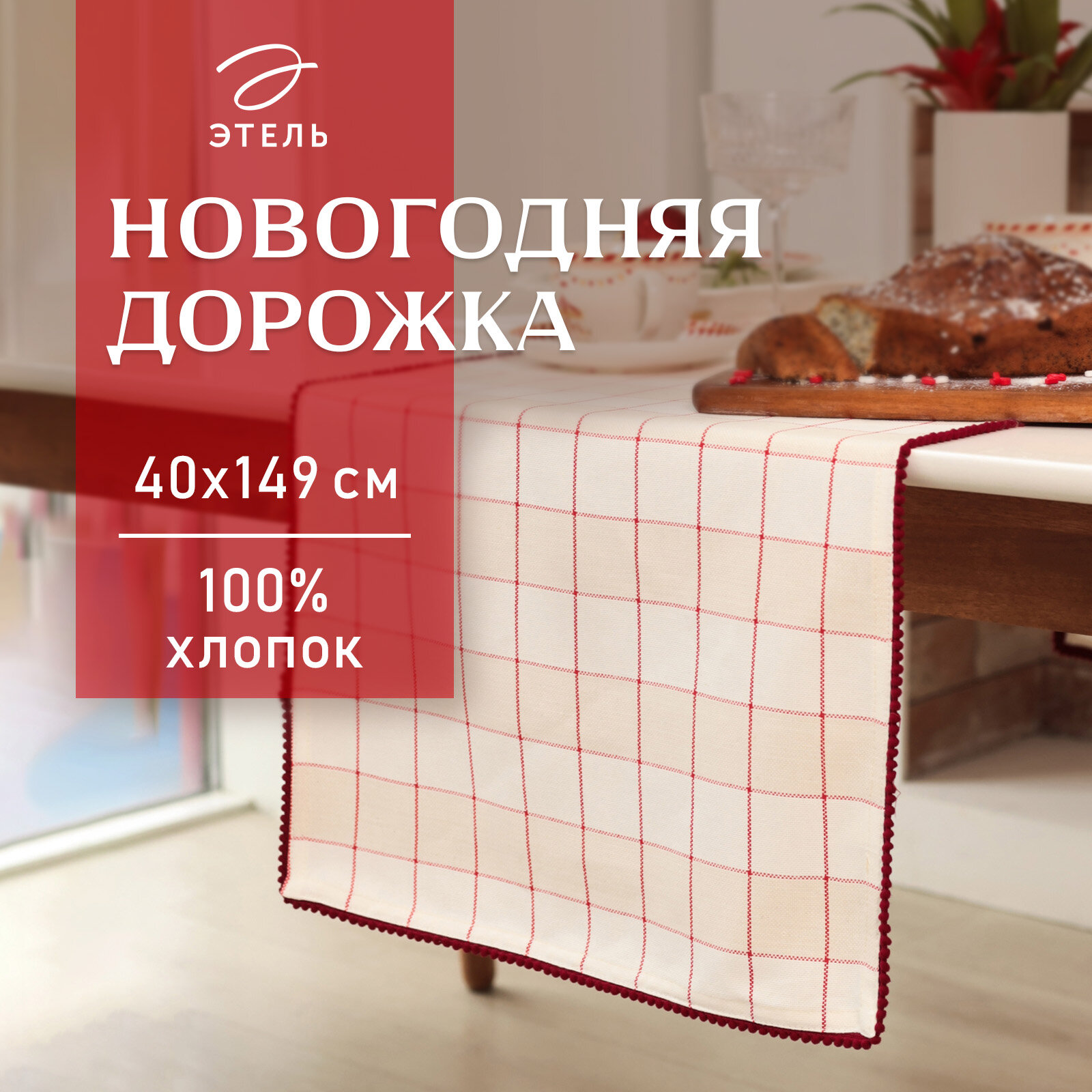 Дорожка Этель 