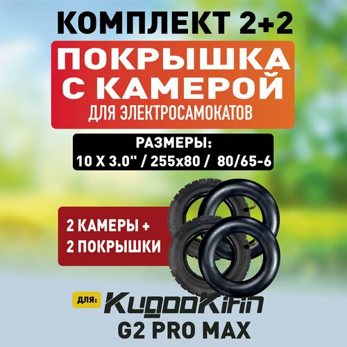 Покрышка + камера для электросамоката Kugoo g2 pro max, 2 шт+2шт