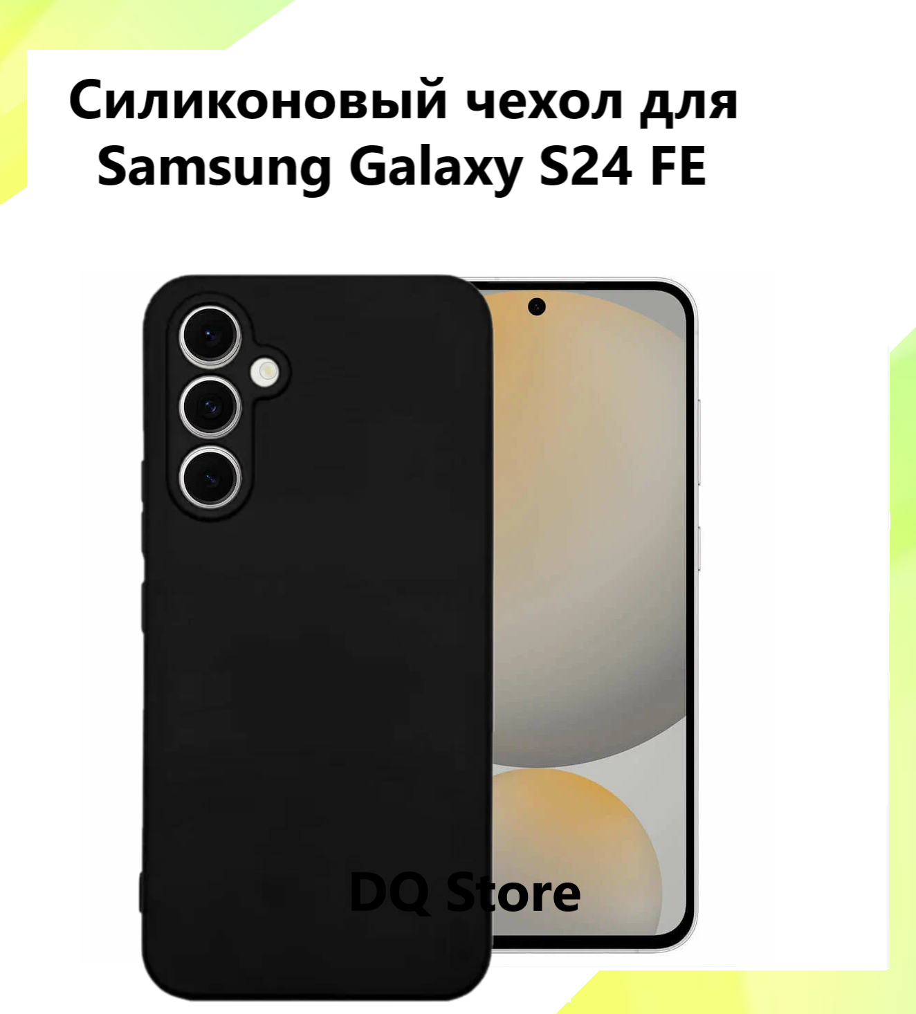 Силиконовый чехол для Samsung Galaxy S24 FE / Самсунг Гэлакси С24 ФЕ . Черный матовый бампер с защитой камеры .