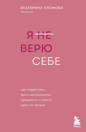 Двое_ПсихологияОтношений(тв) Я не верю себе Как перестать быть заложником прошлого и смело идти по жизни (Хломова Е.)