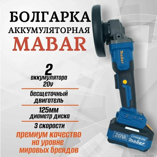 Угловая шлифовальная машина болгарка на аккумуляторе 125 УШМ Mabar 11000₽