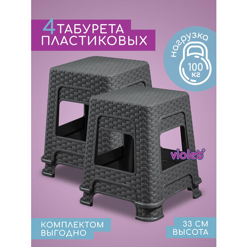фото Табурет пластиковый ротанг 33см, набор 4 шт, цвет серый / для кухни, дома, дачи и сада violet