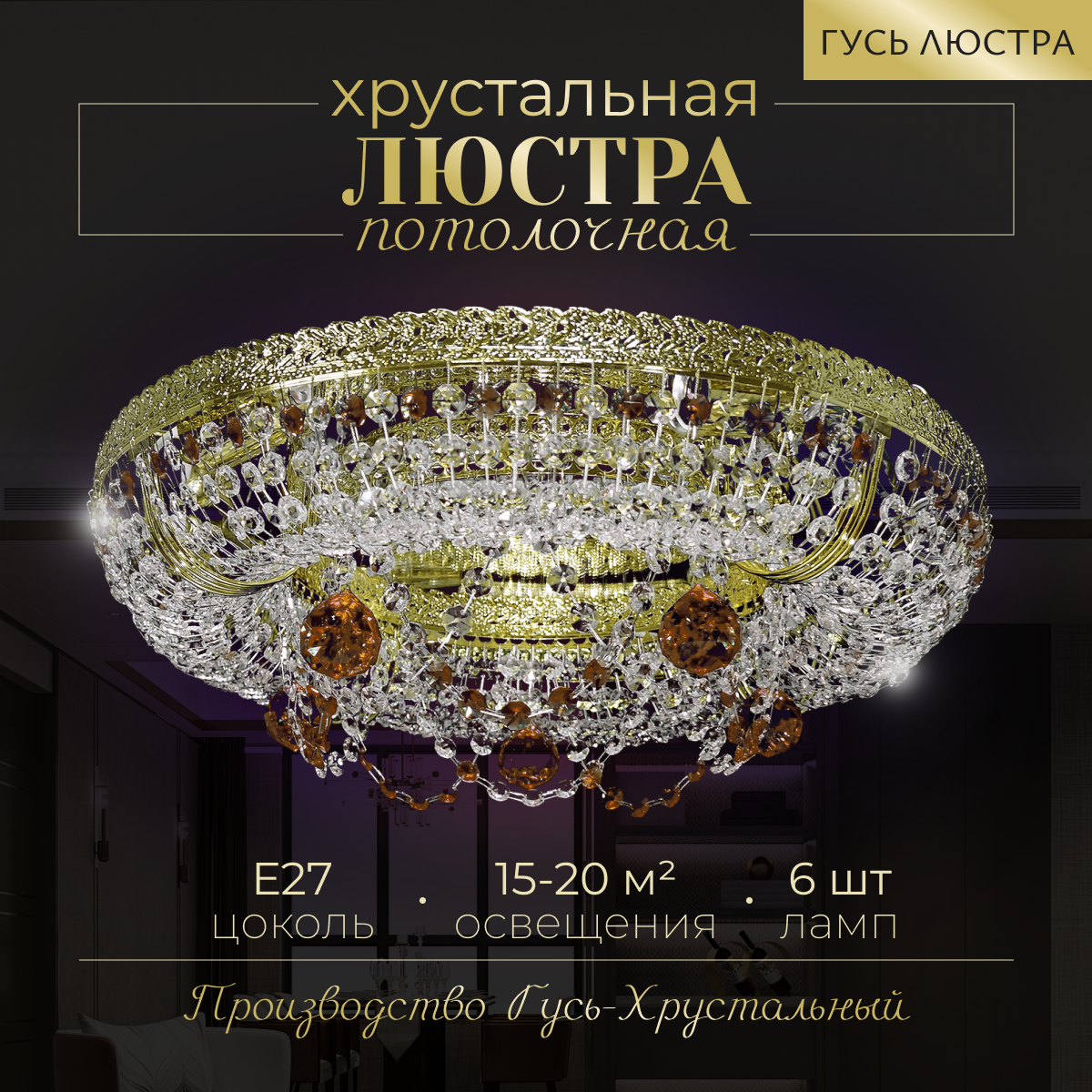Хрустальная люстра Гусь-Хрустальный Италия Снежинка II, 6 лампочек, золото, хрусталь